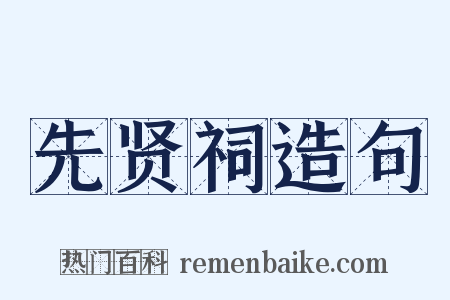 先贤祠造句是什么意思的图片